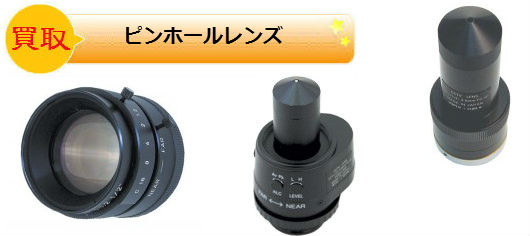 ピンホールレンズ買取