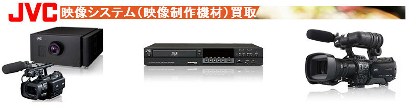 映像システム(映像制作機材)買取