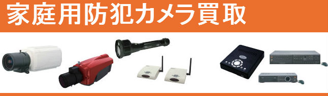 家庭用防犯カメラ買取 家庭用防犯カメラ買取