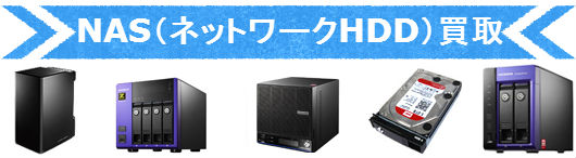 NAS(ネットワークHDD)買取-1