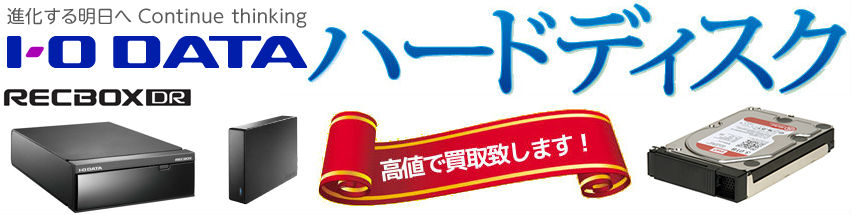 HDD(ハードディスク)買取