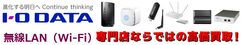 無線LAN(Wi-Fi)買取 無線LAN(Wi-Fi)買取