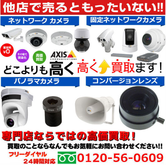 アクシスコミュニケーションズ - ネットワークカメラ買取 アクシスコミュニケーションズ - ネットワークカメラ買取
