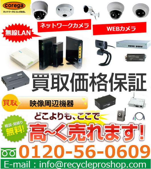 コレガのネットワークカメラ/WEBカメラ 買取 コレガのネットワークカメラ/WEBカメラ 買取