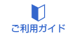 ご利用ガイド