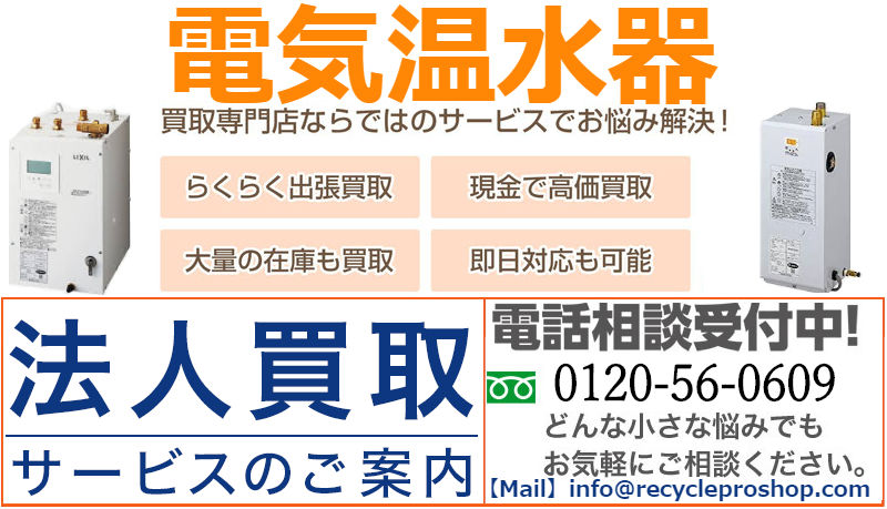 電気温水器買取専門店