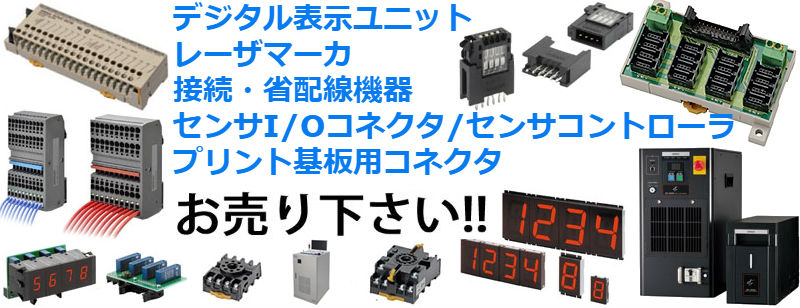 fa機器 買取価格,fa機器 高価買取,新品 モーター 買取,fa機器中古ショップ,電子部品 買取価格,シーケンサー 買取 価格,電子部品 在庫 買取,ic 買取,オムロン fa,リレー 買取,パワーサプライ(電源)買取,状態監視機器買取,無停電電源装置(UPS)買取,軸流ファン買取,UV-LED照射器買取,静電気対策機器買取,電力・機器用保護機器買取,デジタル表示ユニット買取,レーザマーカ買取,接続・省配線機器買取