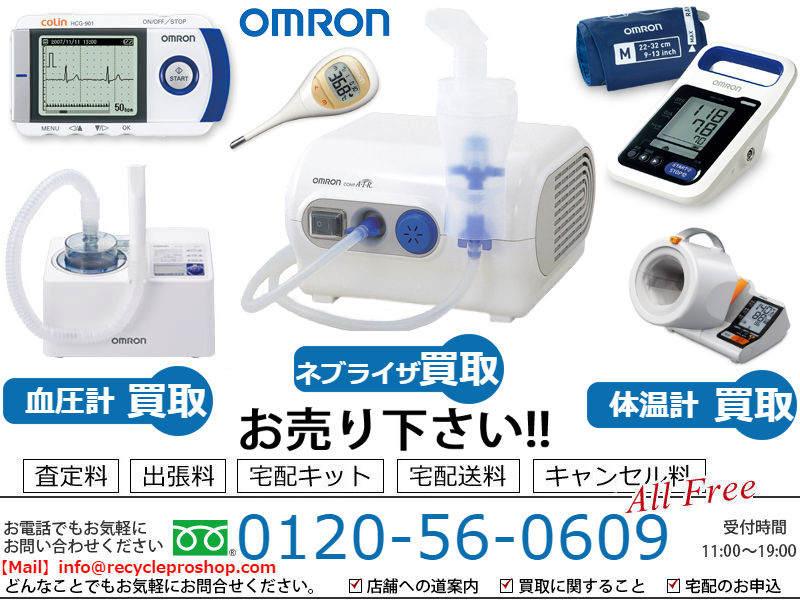血圧計買取,心電計買取,血圧脈波検査装置買取,治療機器買取,低周波治療器買取,体重体組成計買取,歩数計・活動量計買取,ねむり時間計買取,ネブライザ買取,補聴器買取,マッサージ機器買取,保湿機買取,検査薬買取,AED買取,肥満遺伝子検査キット買取