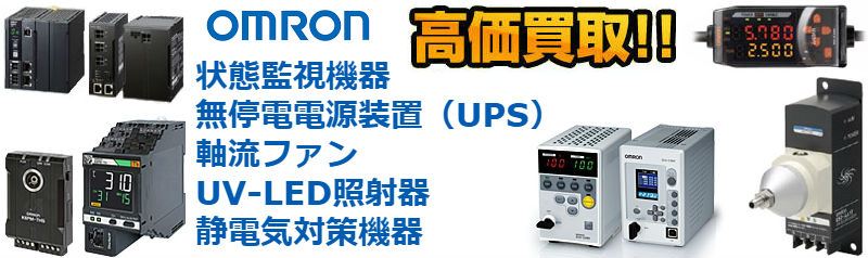 fa機器 買取価格,fa機器 高価買取,新品 モーター 買取,fa機器中古ショップ,電子部品 買取価格,シーケンサー 買取 価格,電子部品 在庫 買取,ic 買取,オムロン fa,リレー 買取,パワーサプライ(電源)買取,状態監視機器買取,無停電電源装置(UPS)買取,軸流ファン買取,UV-LED照射器買取,静電気対策機器買取,電力・機器用保護機器買取,デジタル表示ユニット買取,レーザマーカ買取,接続・省配線機器買取