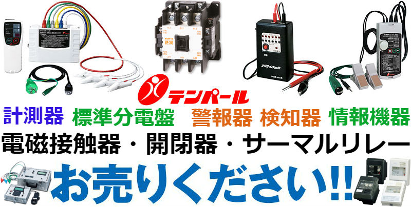 テンパール,ブレーカ買取,安全ブレーカ買取,配線用遮断器買取,漏電遮断器買取,漏電ブレーカ買取,住宅用分電盤買取,標準分電盤買取,電磁接触器買取,開閉器買取,サーマルリレー買取,漏電火災警報器買取,変流器買取