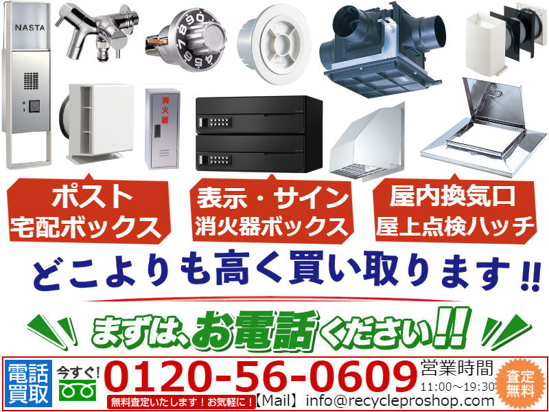 ポスト買取、宅配ボックス買取、物干金物買取、室名札&サイン買取、消火器ボックス買取、24時間換気システム買取、軒天・妻換気口買取、床下換気口買取、屋上点検ハッチ買取