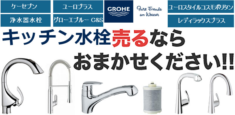洗面・浴室用水栓買取,バスルーム製品買取,グローエ製品水栓買取,シャワー買取, 浴室水栓買取, バスルーム 水栓買取, キッチン水栓買取,アリュール 買取,リネア 買取, コンチェット 買取,アトリオ買取