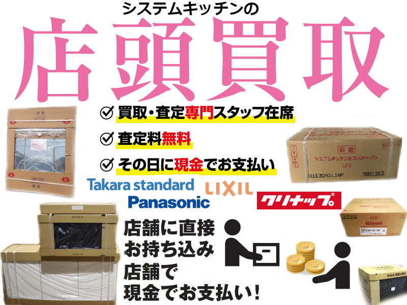 システムキッチン買取, コンパクトキッチン買取,ステンレスキッチン買取,オール電化住宅向キッチン買取, 高齢者配慮キッチン買取,取り替えキッチン買取,置型キッチン買取, セクショナルキッチン買取,国産システムキッチン買取,自慢の上質キッチン買取, 輸入システムキッチン買取,オーダーキッチン買取, ビルトイン機器買取,ミニキッチン買取, キッチン用水栓買取,