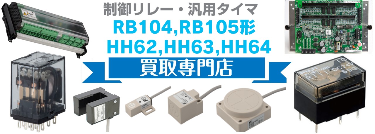 制御リレー買取,ターミナルリレー買取,ミニコントロールリレー買取,パワーリレー買取,コントロールリレー買取,アナンシェータリレー買取,フリッカリレー買取,反相リレー買取,センサ・スイッチ買取,計器・計測機器買取,電子式タイマ買取,近接スイッチ,リミットスイッチ買取,光電スイッチ買取