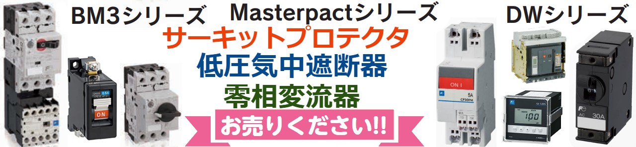 サーキットプロテクタ買取,低圧気中遮断器買取,零相変流器買取,漏電保護リレー買取,母線プラグインブレーカ買取,JIS協約形ブレーカ買取,ミニチュアサーキットブレーカ買取,分電盤モジュール買取,電灯分電盤用ブレーカ買取,電子式ブレーカ買取