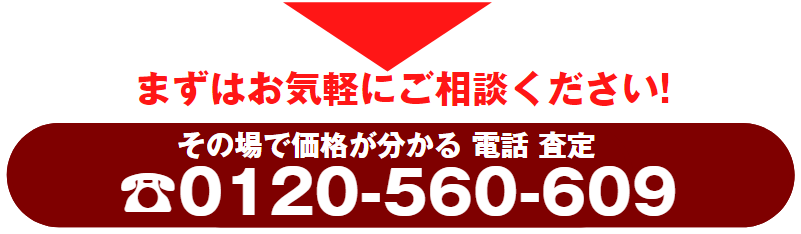 その場で価格が分かる　電話査定SATIS買取,エレシャス買取,キャパシア買取,シャワートイレ一体型買取,洋風便器買取,サティスW買取,アステオ買取,サティスカラーズ買取,アステオカラーズ買取,アメージュZシャワートイレ買取,ピタ買取,ピュアレストEX買取,ピュアレストQR買取,ネオレストハイブリッドシリーズ AHタイプ買取, ネオレストハイブリッドシリーズ RHタイプ買取, ネオレスト Dタイプ買取,アメージュZ便器買取,センサー大便器 買取