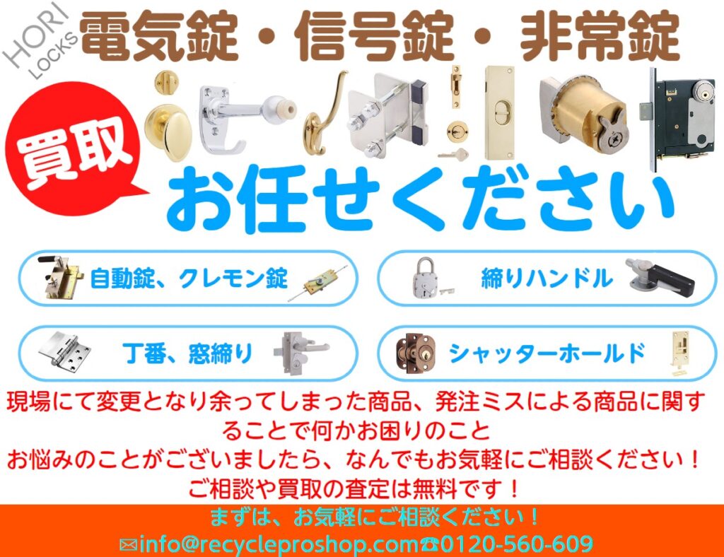 錠前買取,鍵,買取建築金物買取,建具金物買取,レバーハンドル買取,ノブ買取,蝶番買取,丁番買取,重量扉用金物買取