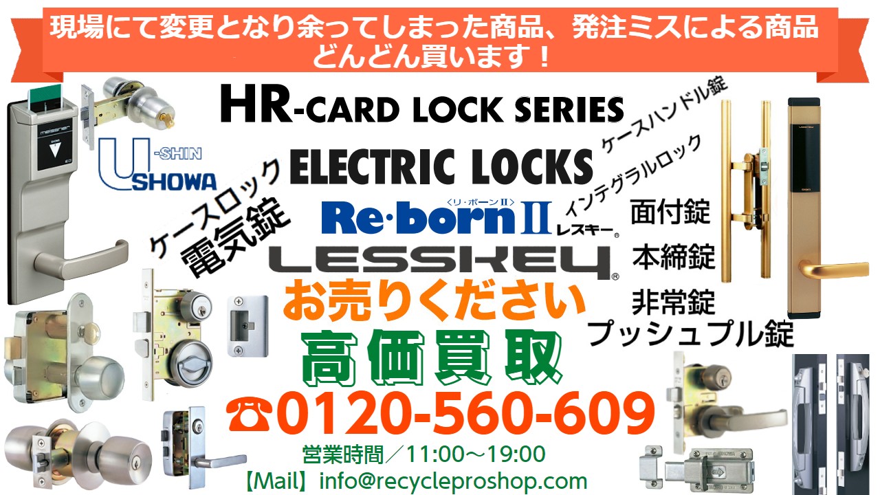 U-shin Showa,ユーシンショウワ,のセキュリティシステム製品買取,電気錠買取
