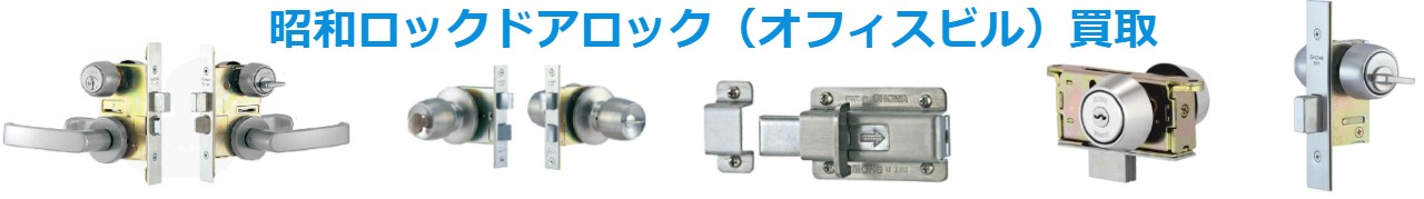ドアロック（オフィスビル）買取