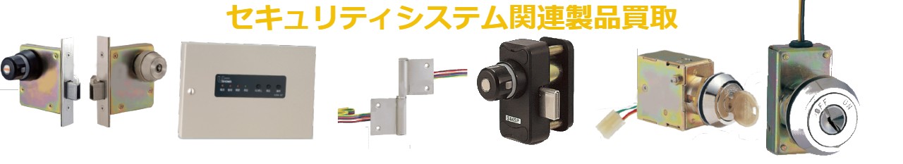 多目的仕様電気錠制御盤買取、EDM操作盤買取、テンキー買取、通電金具買取、施解錠確認ストライク買取、扉開閉確認用スイッチ買取、キースイッチ買取、キー保管機用シリンダー買取、防犯サムターン買取、本締錠買取