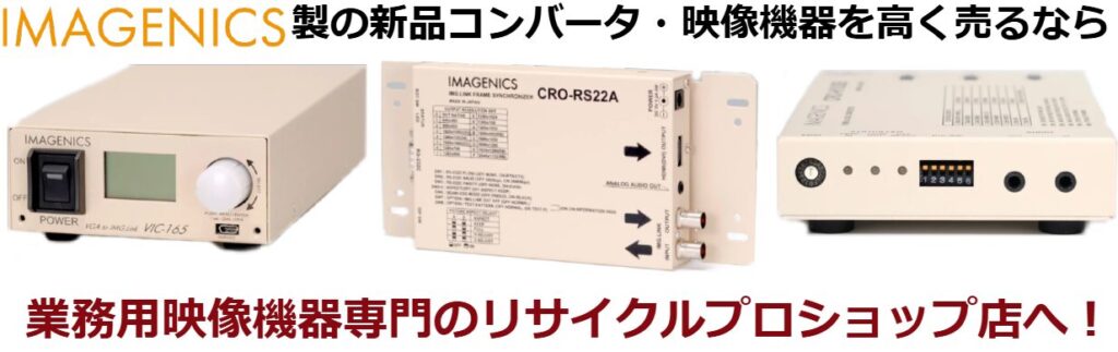 イメージニクス（IMAGENICS）スイッチャー買取