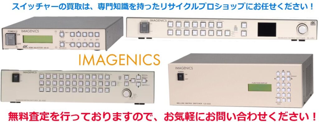 イメージニクス（IMAGENICS）スイッチャー買取