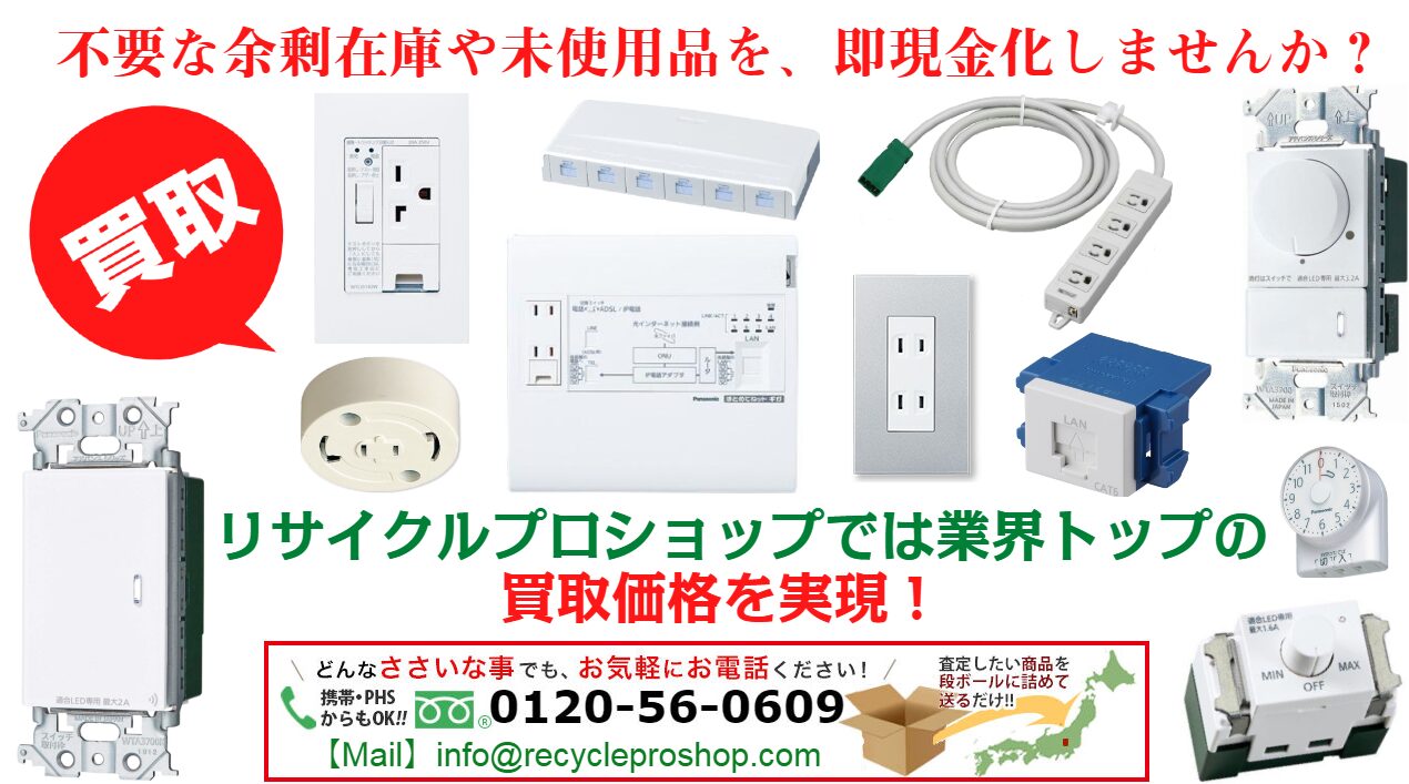 配線器具（スイッチ・コンセント）買取