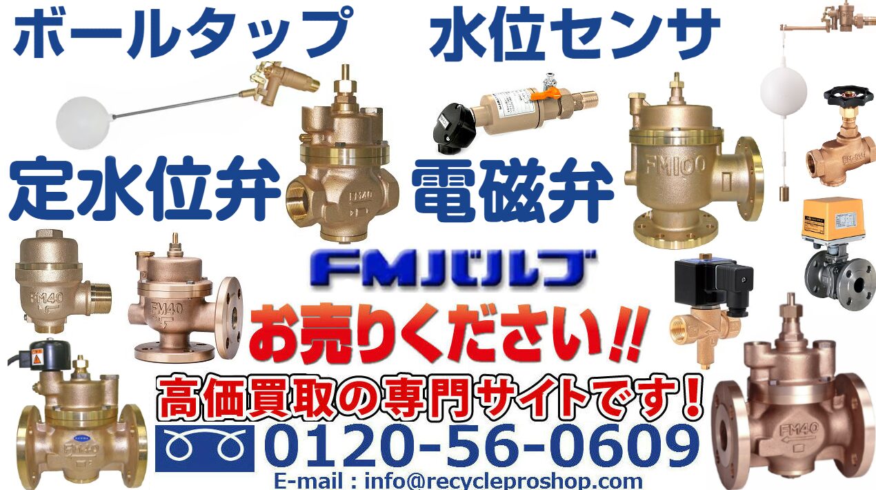 FMバルブ,FM吸気弁,FM電磁弁,FM緊急遮断弁・電動弁,FMユニットバルブ,FMボールタップ
