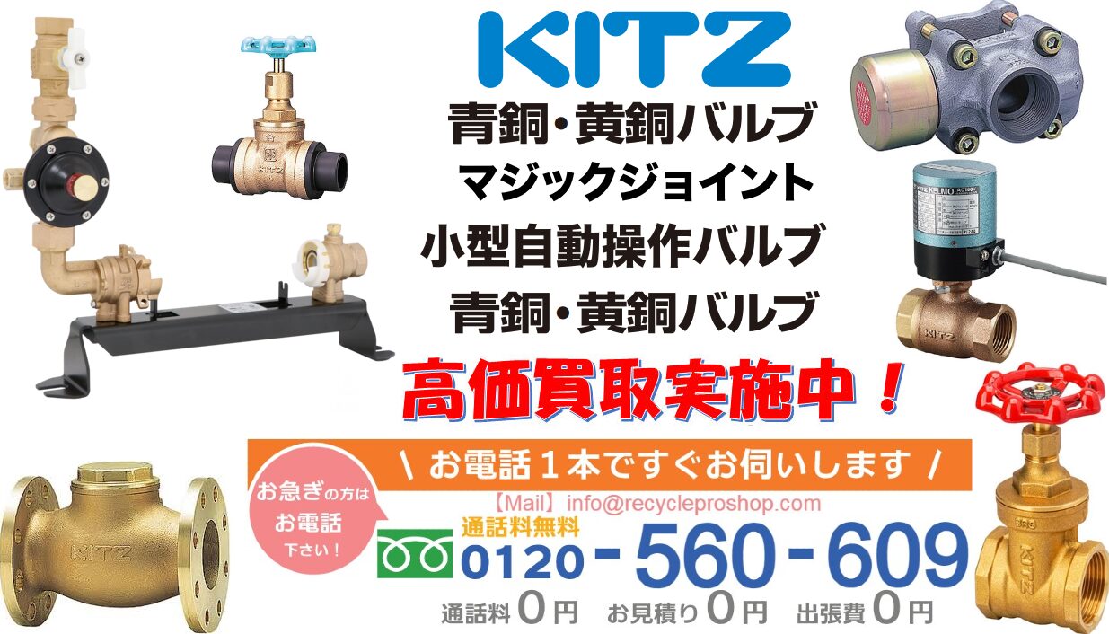 kitz青銅・黄銅バルブ、電動バルブ kitz買取