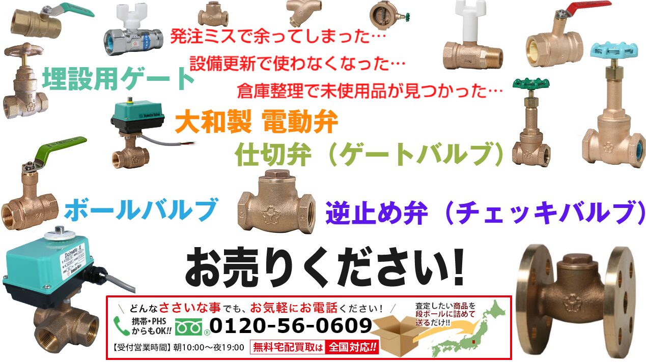 仕切弁(ゲートバルブ)買取、埋設用ゲート買取、逆止め弁(チェッキバルブ)買取、電動弁買取