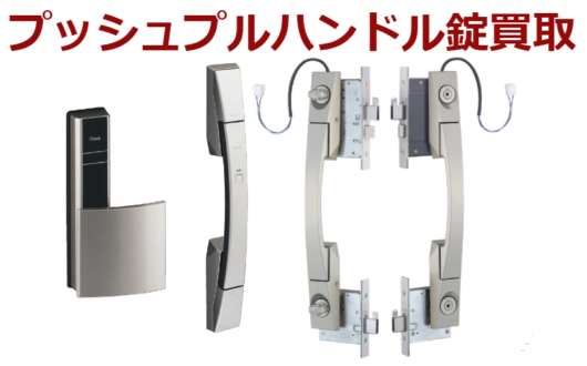 プッシュプルハンドル錠買取