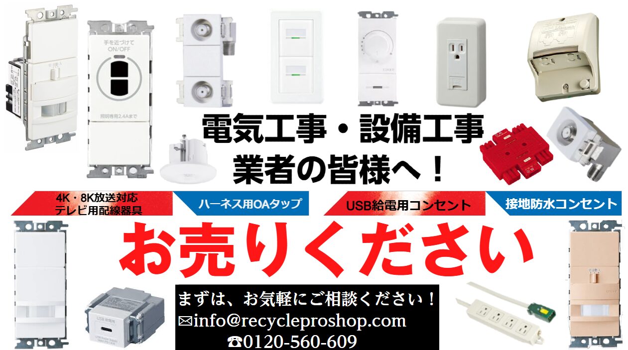 配線器具・スイッチ・ライティングダクト,買取