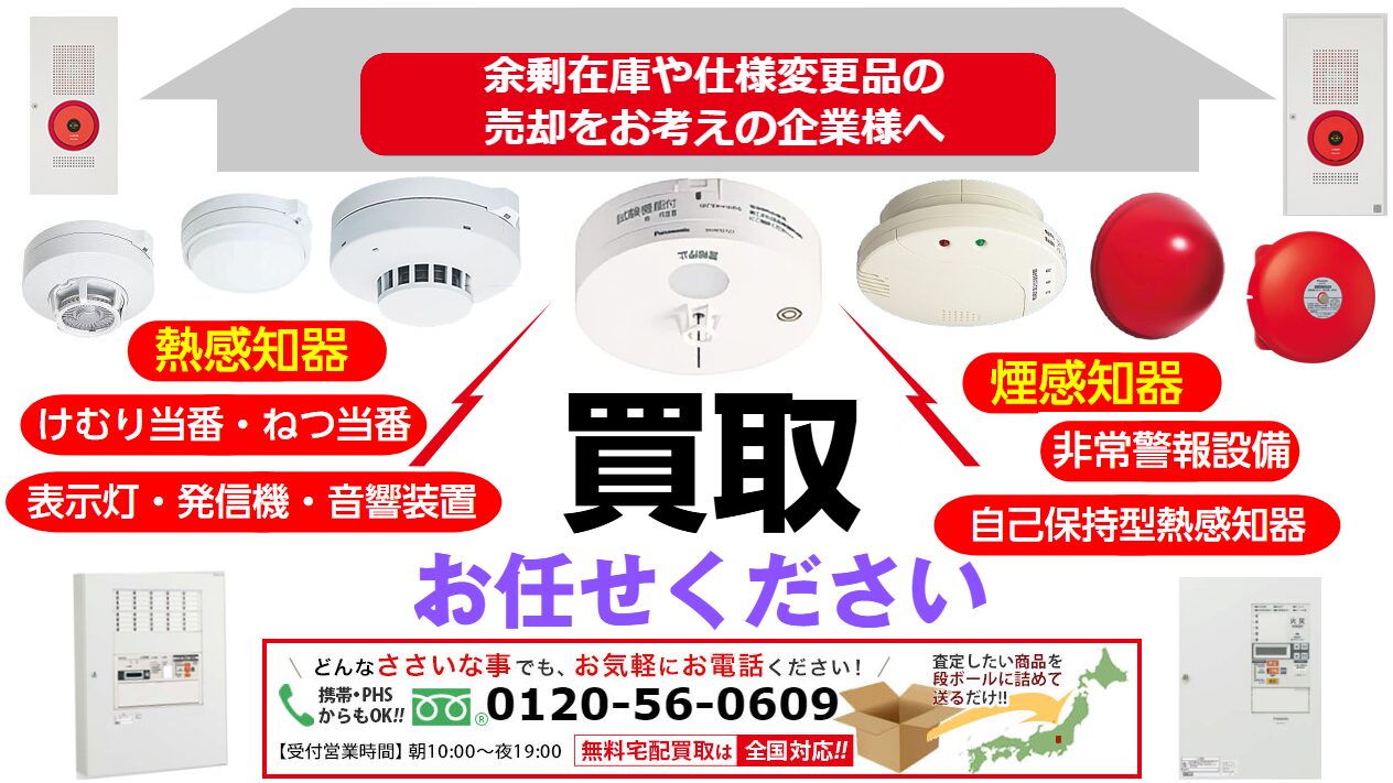 熱感知器,熱感知器,煙式（けむり当番）,熱式（ねつ当番）,自動火災報知設備・防災設備,買取