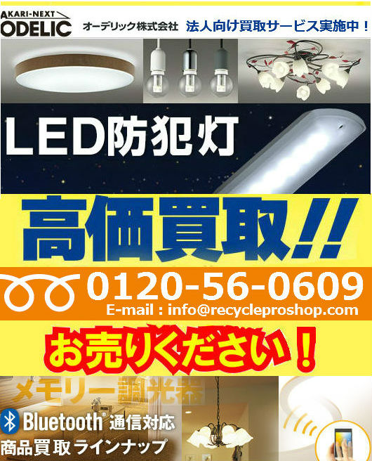 オーデリック LED照明器具