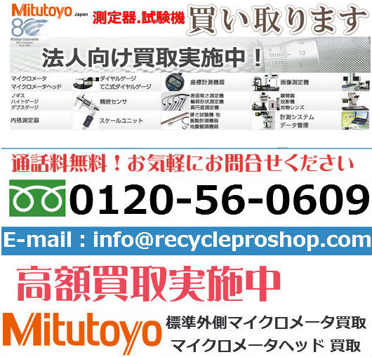 株式会社 ミツトヨ ： 精密測定機器の買取 | 建材買取専門リサイクル 