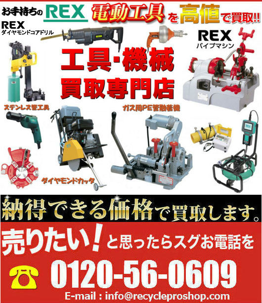 REX / レッキス |パイプマシン、 配管工具・ＰＥ管融着・環境機器買取