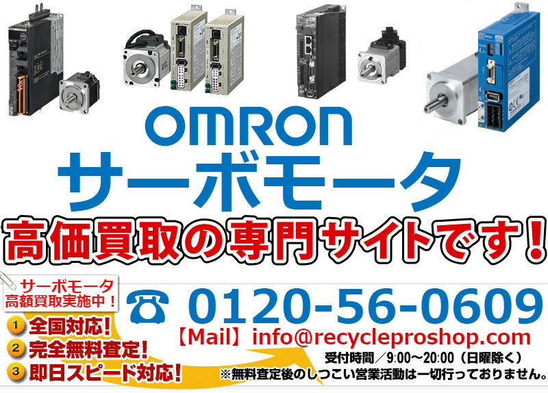 オムロン(omron)サーボモータ買取 | 建材買取専門リサイクルショップ