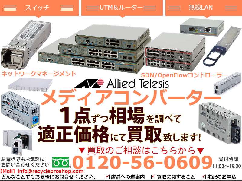 アライドテレシスAllied-Telesisのネットワーク製品買取情報 | 建材 