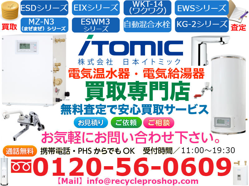 【新品未開封品】iTomic イトミック EIX-05A0 (単相 200V)